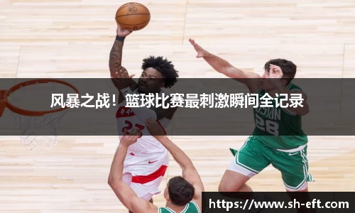风暴之战！篮球比赛最刺激瞬间全记录
