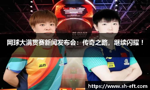 网球大满贯赛新闻发布会：传奇之路，继续闪耀 !