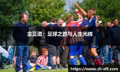 金正道：足球之路与人生光辉