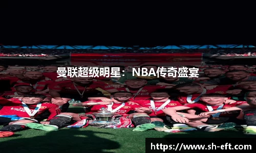 曼联超级明星：NBA传奇盛宴