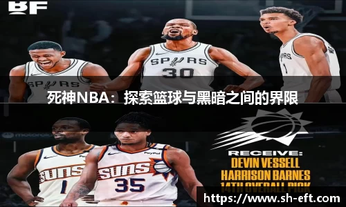 死神NBA：探索篮球与黑暗之间的界限