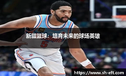 新疆篮球：培育未来的球场英雄