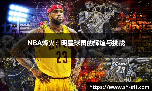 NBA烽火：明星球员的辉煌与挑战