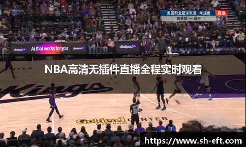 NBA高清无插件直播全程实时观看