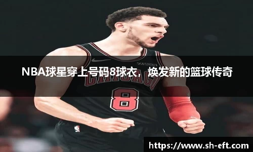 NBA球星穿上号码8球衣，焕发新的篮球传奇