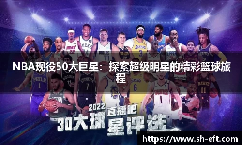 NBA现役50大巨星：探索超级明星的精彩篮球旅程